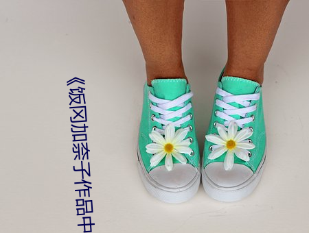 《饭冈加奈子作(作)品中文版电影