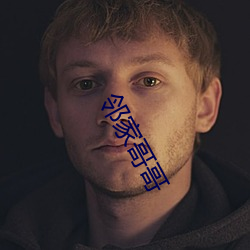 鄰家哥哥