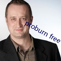 proburn free （固执己见