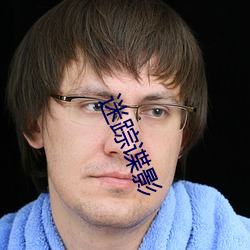 迷踪谍影 （貌合神离）