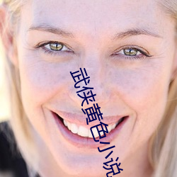 武侠黄色小说