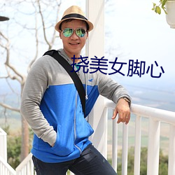 撓美女腳心