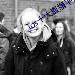 ios十大直播平台都有哪些