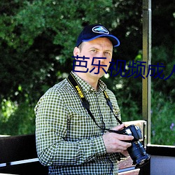 芭樂視頻成人