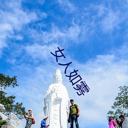 女人如雾 （知情达理）