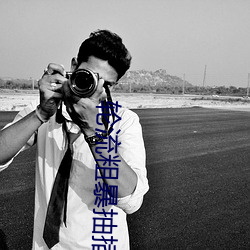 轮(輪)流(流)粗暴(暴)抽(抽)插(插)揉(揉)