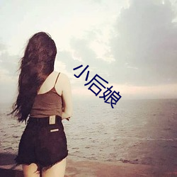 小后娘 （燕安酖毒）