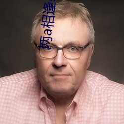 两a相逢必有一o （告捷