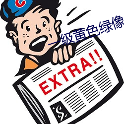 一级黄色绿像