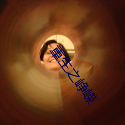 重(zhòng)生之峥(zhēng)嵘