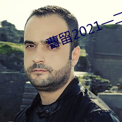曹留2021一二三四五六三2019