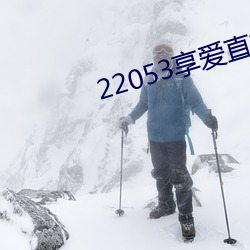 22053享爱直播官方下载ios
