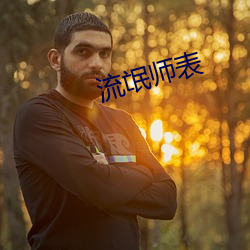 流氓师表
