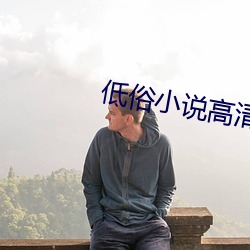 低俗小说高清