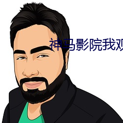 神马影院我观看 （享福）