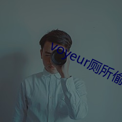 voyeur廁所偷窺