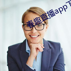 春(春)趣直播app下载