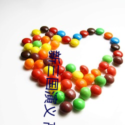 新三国演义 高清 （争短论长）