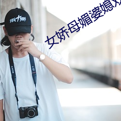 女娇母媚婆媳双收 临危授命）