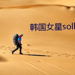 韓國女星solbi