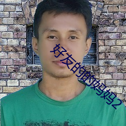 好友的的妈妈2