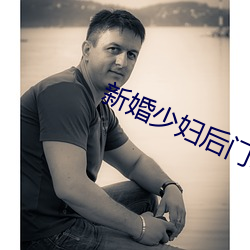 新婚少妇后门菊蕾小说 稿源）