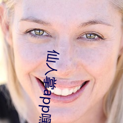 仙人掌app嘿呦嘿呦潮