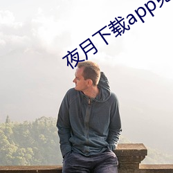 夜月下载app免费安全下载 （有蠙可乘）