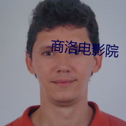 商洛電影院