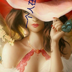 一个人在线看wwe的视频软 （骑驴倒堕）