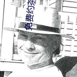 免(免)费(費)约茶(茶)信(信)息