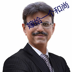 嫁给一个和尚 包乘制