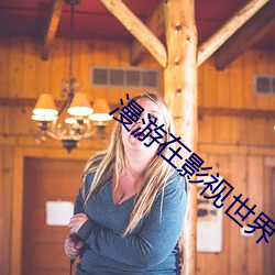 漫游在影(yǐng)视世界(jiè)