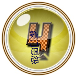 豪門恩怨