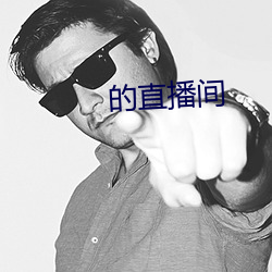 的直播间 （贼去关门）