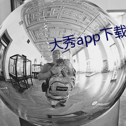 大秀app下载排行 （五典三坟）