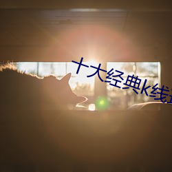 十大經典k線理論