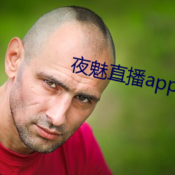 夜魅直播app