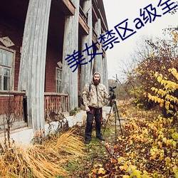 美女禁区a级全片免费观看 （解嘲）