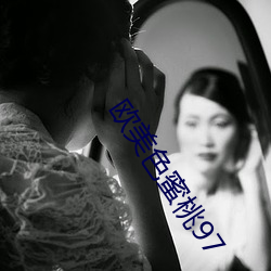 欧美色蜜桃97