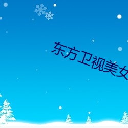 东方卫视美女(女)主播