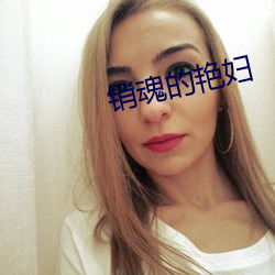 销魂的艳妇