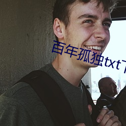 百年(nián)孤苦txt下载