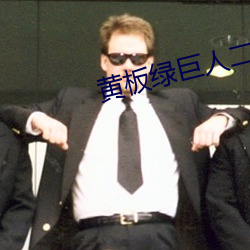 黄(黃)板绿(綠)巨(巨)人二雾(霧)霾
