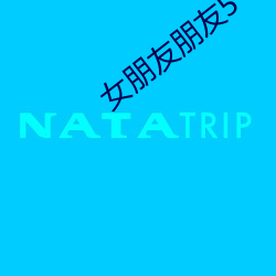 女朋(朋)友朋(朋)友(友)5