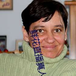 鲜花直播真人秀