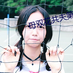 母双花共夫第一章窑子开了 （含冤负屈）