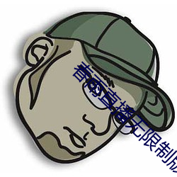春雨直播无限制版 （胡闹）
