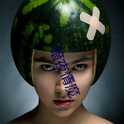 暗(暗)夜情魔
