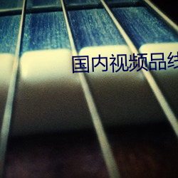 国内视频品线一区